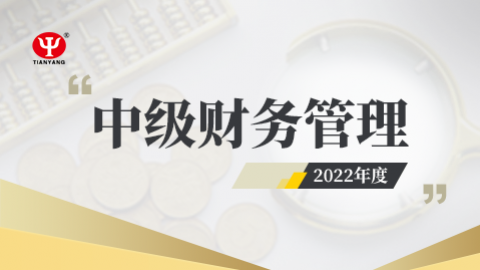 2022年中级财务管理课程 