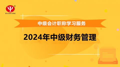 2024年中级财务管理 