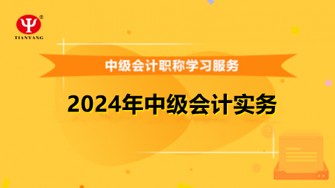 2024年中级会计实务 